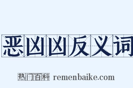 恶凶凶反义词是什么意思的图片